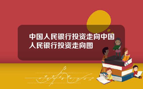 中国人民银行投资走向中国人民银行投资走向图