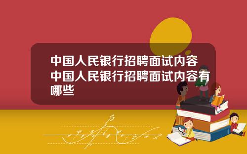 中国人民银行招聘面试内容中国人民银行招聘面试内容有哪些