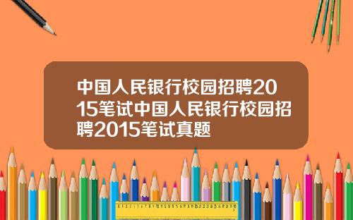 中国人民银行校园招聘2015笔试中国人民银行校园招聘2015笔试真题