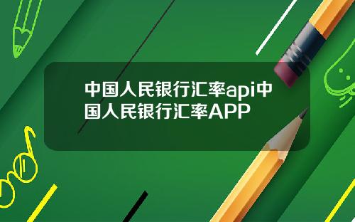 中国人民银行汇率api中国人民银行汇率APP