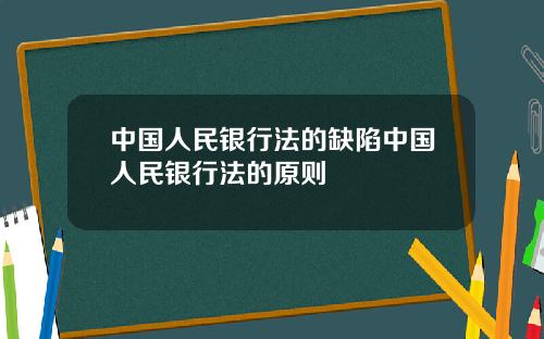 中国人民银行法的缺陷中国人民银行法的原则
