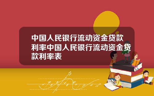 中国人民银行流动资金贷款利率中国人民银行流动资金贷款利率表