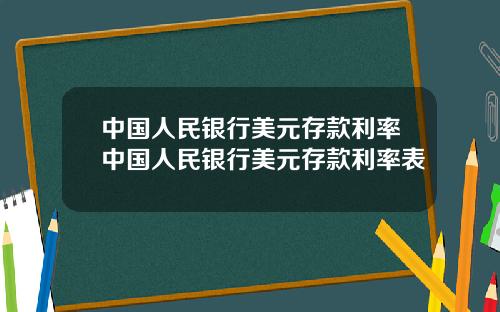 中国人民银行美元存款利率中国人民银行美元存款利率表