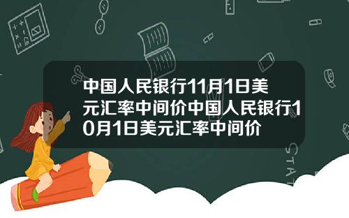 中国人民银行11月1日美元汇率中间价中国人民银行10月1日美元汇率中间价