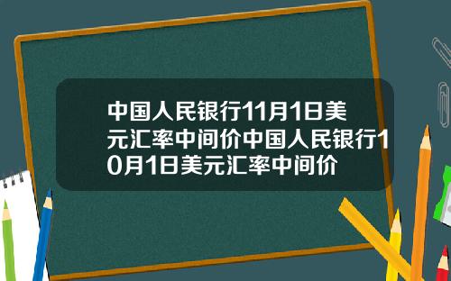 中国人民银行11月1日美元汇率中间价中国人民银行10月1日美元汇率中间价