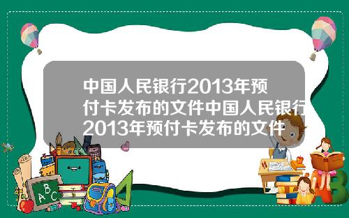 中国人民银行2013年预付卡发布的文件中国人民银行2013年预付卡发布的文件是什么