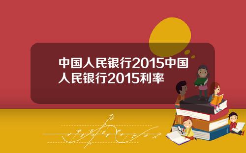 中国人民银行2015中国人民银行2015利率