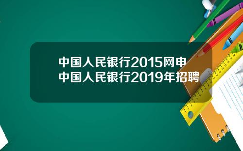 中国人民银行2015网申中国人民银行2019年招聘