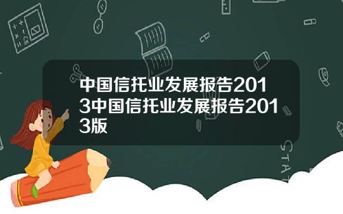 中国信托业发展报告2013中国信托业发展报告2013版