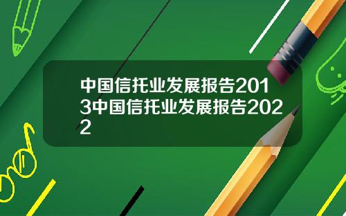 中国信托业发展报告2013中国信托业发展报告2022