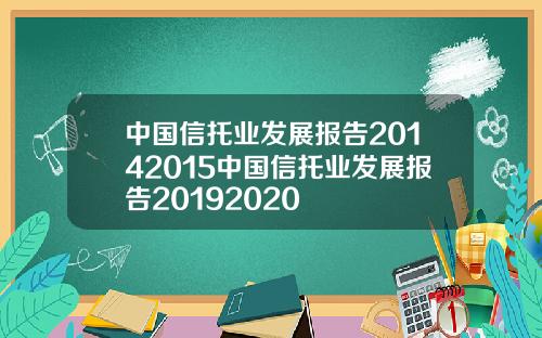 中国信托业发展报告20142015中国信托业发展报告20192020