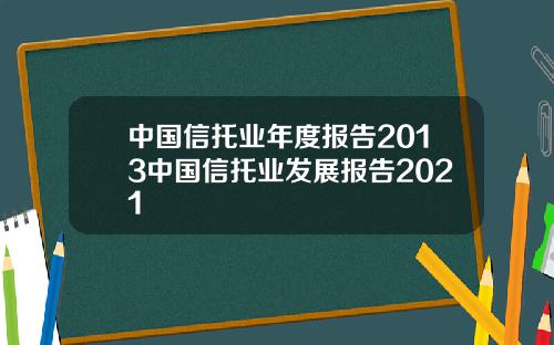 中国信托业年度报告2013中国信托业发展报告2021