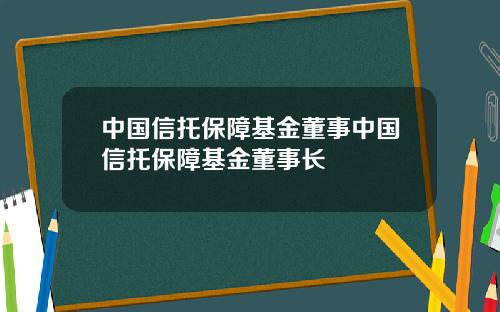 中国信托保障基金董事中国信托保障基金董事长