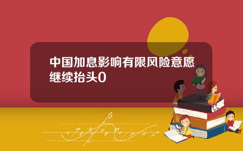 中国加息影响有限风险意愿继续抬头0