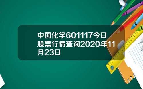 中国化学601117今日股票行情查询2020年11月23日