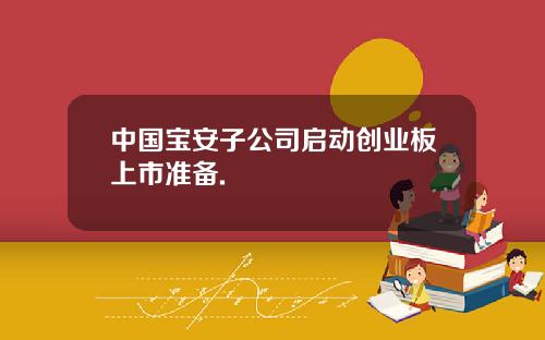 中国宝安子公司启动创业板上市准备.