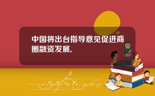 中国将出台指导意见促进商圈融资发展.