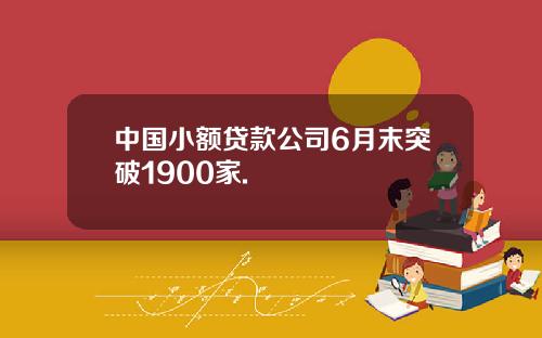 中国小额贷款公司6月末突破1900家.