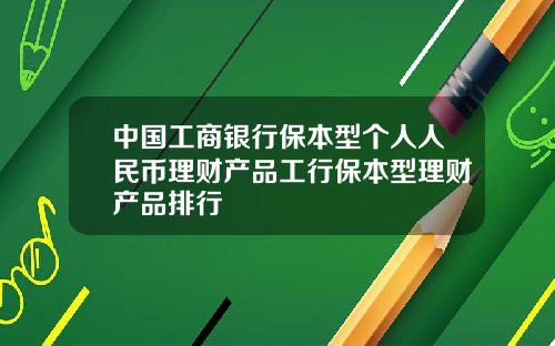 中国工商银行保本型个人人民币理财产品工行保本型理财产品排行