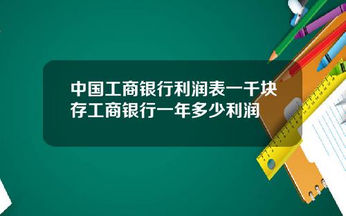 中国工商银行利润表一千块存工商银行一年多少利润