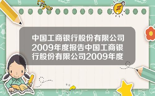 中国工商银行股份有限公司2009年度报告中国工商银行股份有限公司2009年度报告会