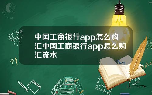 中国工商银行app怎么购汇中国工商银行app怎么购汇流水