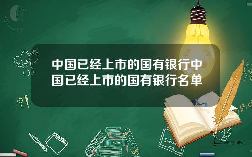 中国已经上市的国有银行中国已经上市的国有银行名单