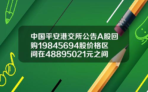 中国平安港交所公告A股回购19845694股价格区间在48895021元之间总计花费982亿元.