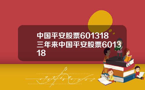 中国平安股票601318三年来中国平安股票601318