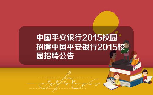 中国平安银行2015校园招聘中国平安银行2015校园招聘公告