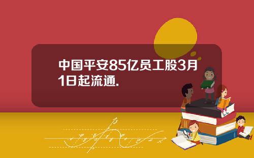 中国平安85亿员工股3月1日起流通.