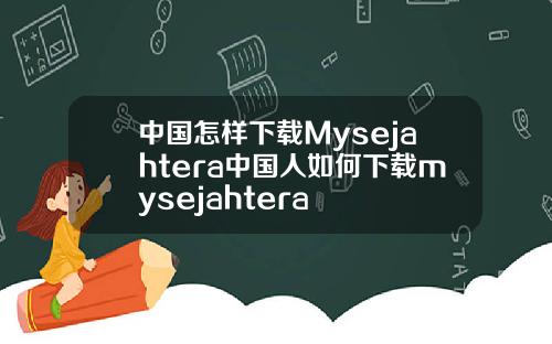 中国怎样下载Mysejahtera中国人如何下载mysejahtera
