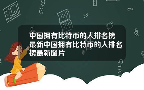 中国拥有比特币的人排名榜最新中国拥有比特币的人排名榜最新图片
