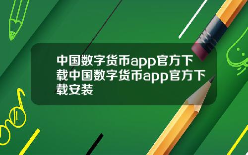中国数字货币app官方下载中国数字货币app官方下载安装