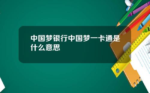 中国梦银行中国梦一卡通是什么意思