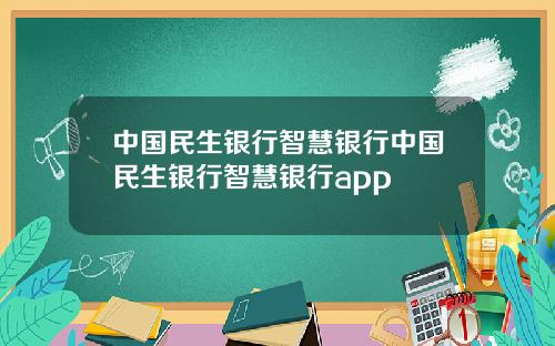 中国民生银行智慧银行中国民生银行智慧银行app