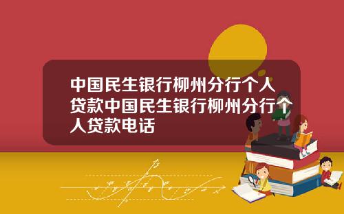 中国民生银行柳州分行个人贷款中国民生银行柳州分行个人贷款电话