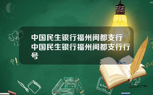中国民生银行福州闽都支行中国民生银行福州闽都支行行号