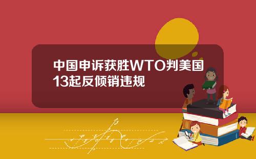 中国申诉获胜WTO判美国13起反倾销违规