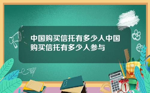 中国购买信托有多少人中国购买信托有多少人参与