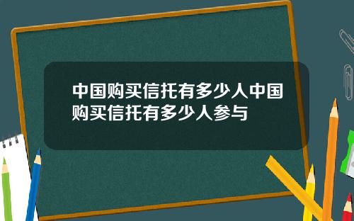 中国购买信托有多少人中国购买信托有多少人参与