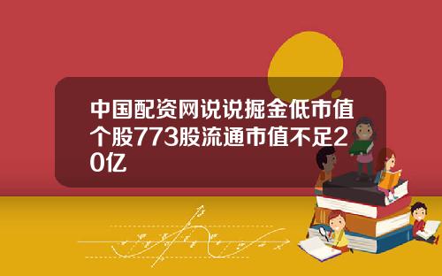 中国配资网说说掘金低市值个股773股流通市值不足20亿