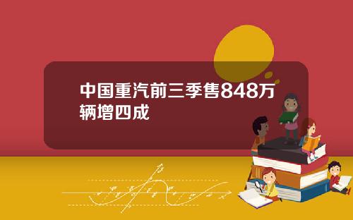 中国重汽前三季售848万辆增四成