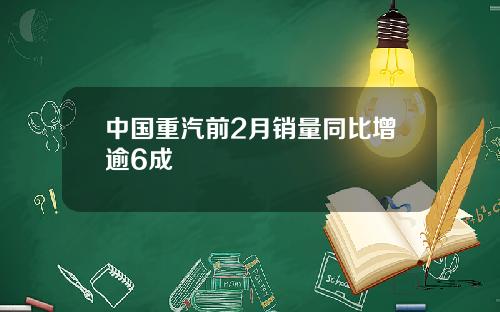 中国重汽前2月销量同比增逾6成