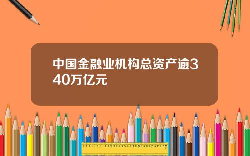 中国金融业机构总资产逾340万亿元