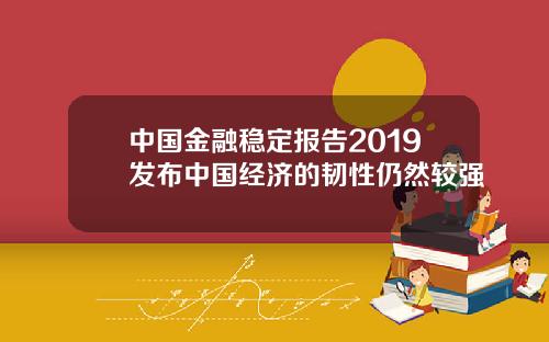 中国金融稳定报告2019发布中国经济的韧性仍然较强