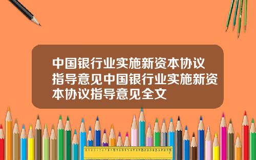 中国银行业实施新资本协议指导意见中国银行业实施新资本协议指导意见全文