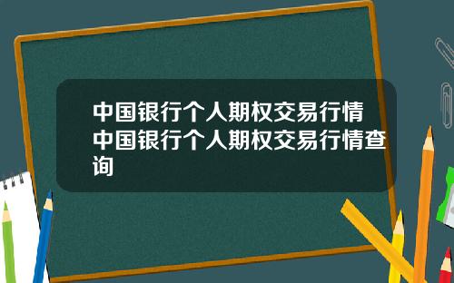 中国银行个人期权交易行情中国银行个人期权交易行情查询