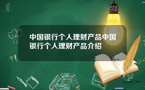 中国银行个人理财产品中国银行个人理财产品介绍