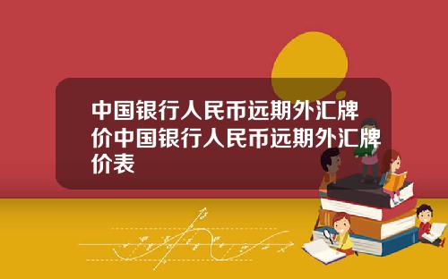 中国银行人民币远期外汇牌价中国银行人民币远期外汇牌价表
